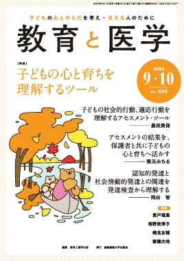 教育と医学 2024年9・10月号