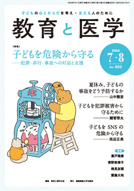 教育と医学 2024年7・8月号