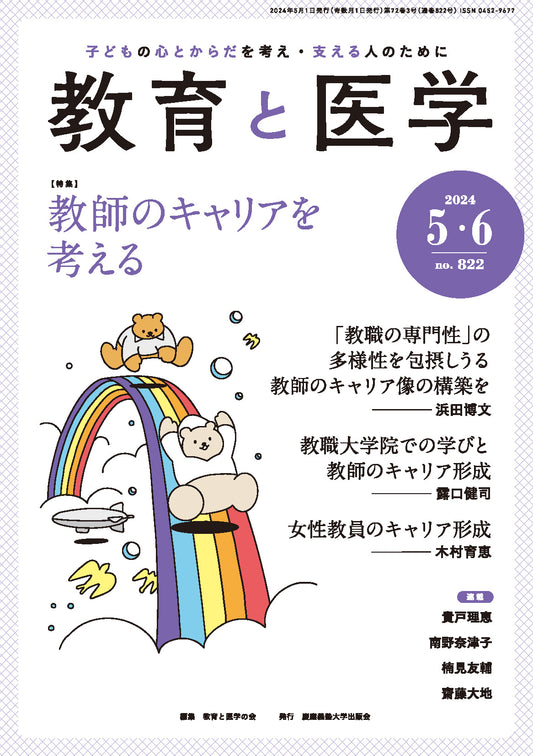 教育と医学 2024年5・6月号