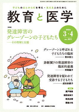 教育と医学 2024年3・4月号