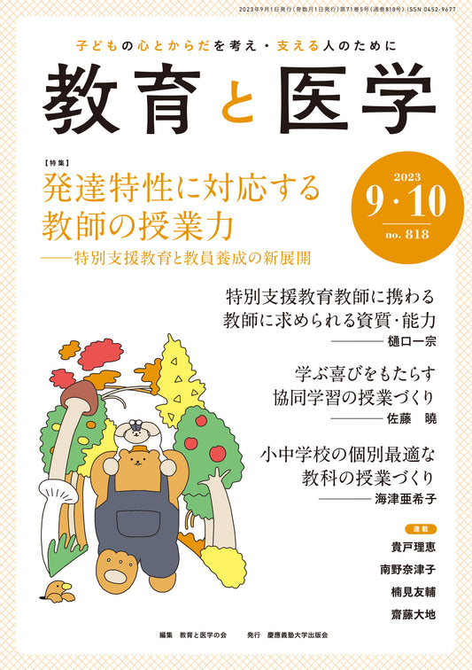 教育と医学 2023年9・10月号