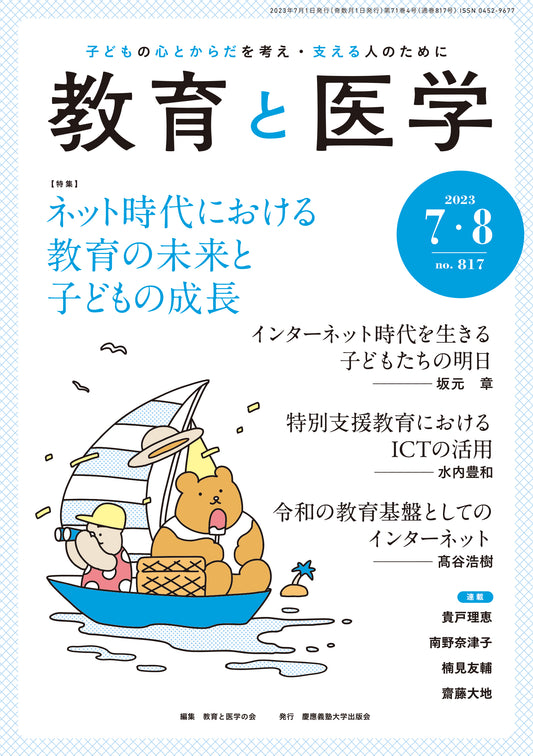 教育と医学 2023年7・8月号