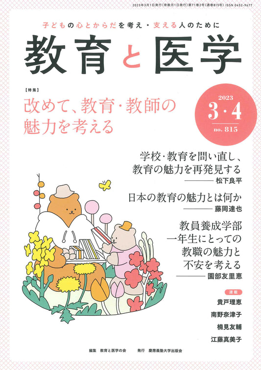 教育と医学 2023年3・4月号