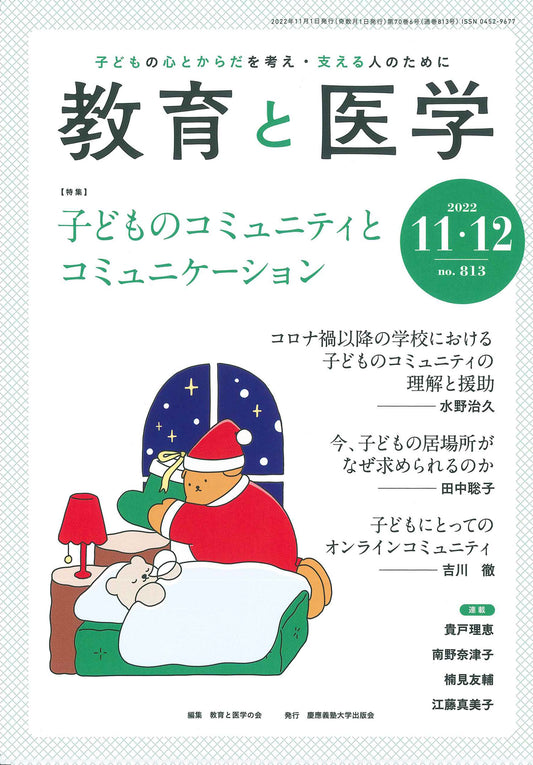教育と医学 2022年11・12月号