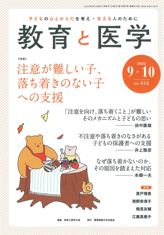 教育と医学 2022年9・10月号