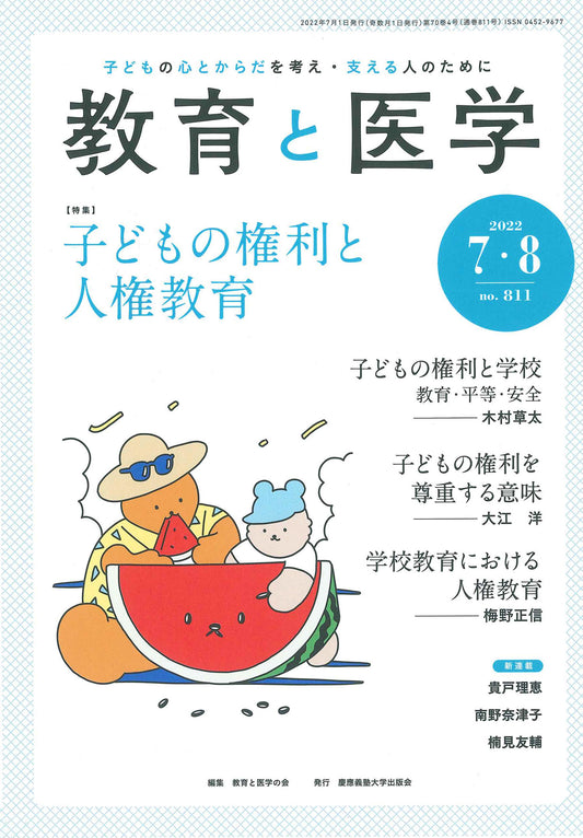 教育と医学 2022年7・8月号