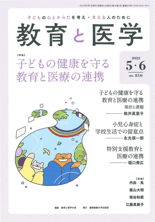 教育と医学 2022年5・6月号