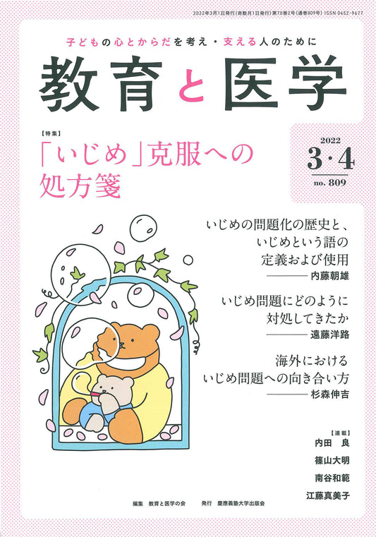 教育と医学 2022年3・4月号
