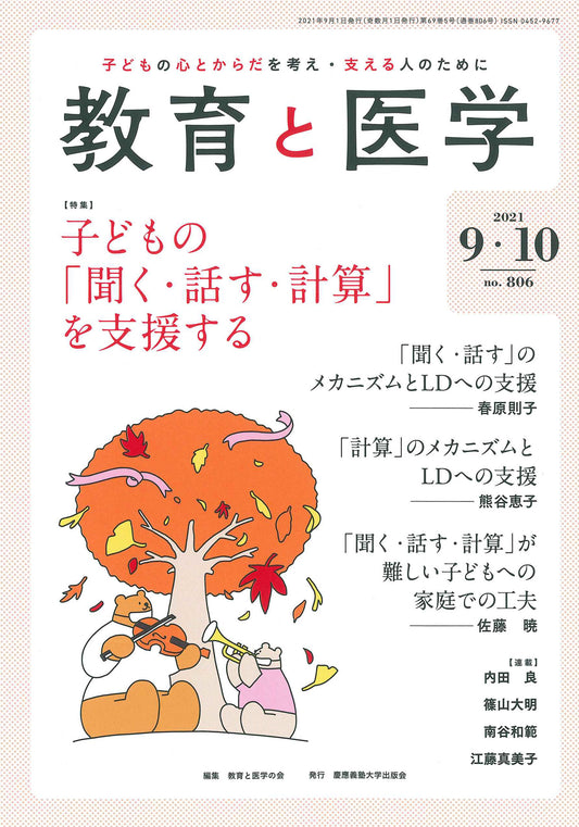教育と医学 2021年9・10月号
