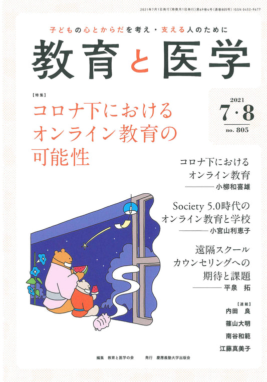教育と医学 2021年7・8月号
