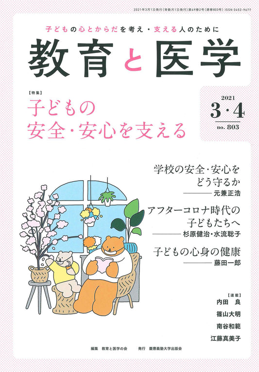 教育と医学 2021年3・4月号