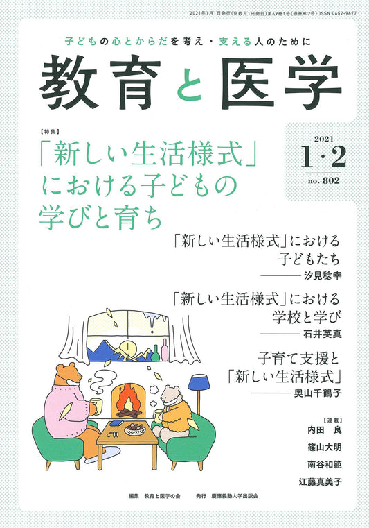 教育と医学 2021年1・2月号