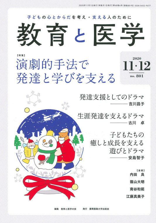 教育と医学 2020年11・12月号