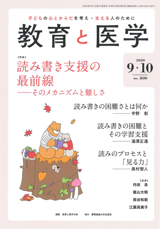 教育と医学 2020年9・10月号