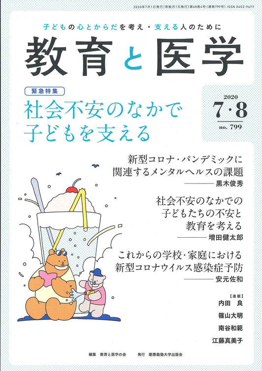 教育と医学 2020年7・8月号