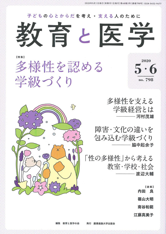 教育と医学 2020年5・6月号