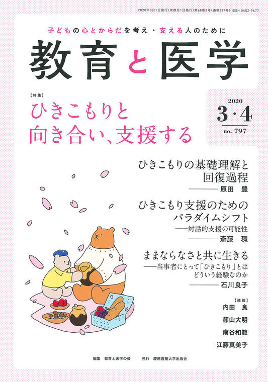 教育と医学 2020年3・4月号