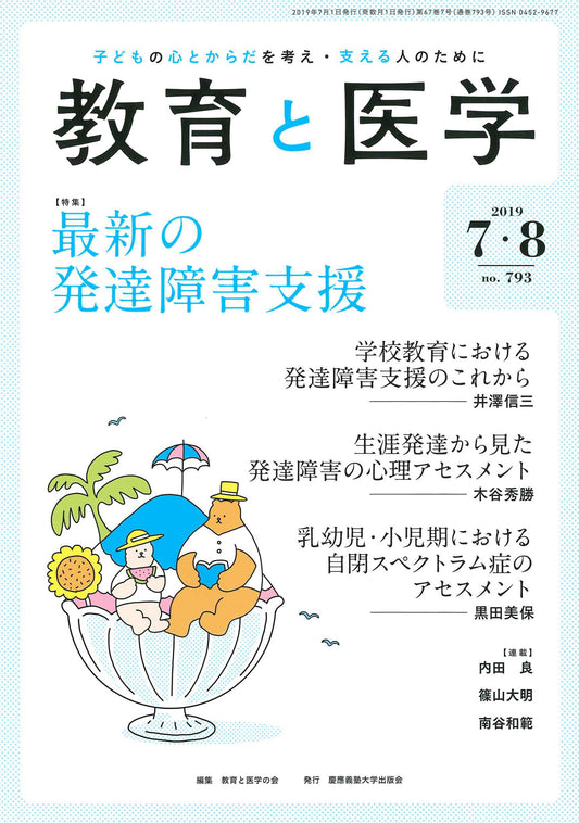 教育と医学 2019年7・8月号