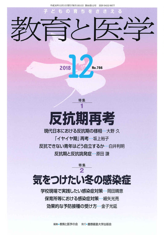 教育と医学 2018年12月号