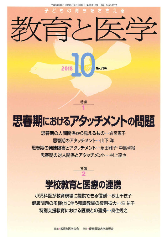 教育と医学 2018年10月号