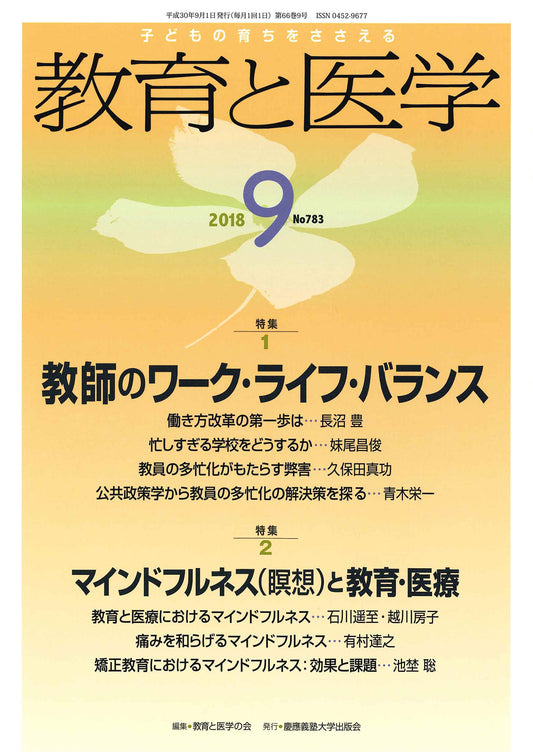 教育と医学 2018年9月号