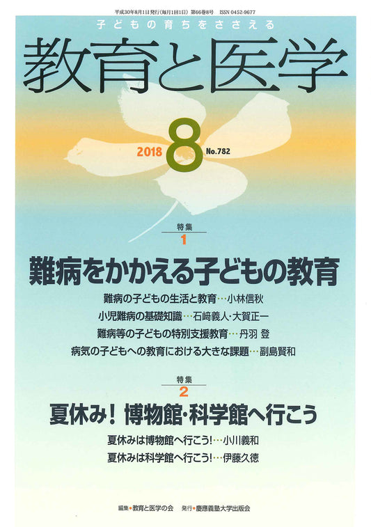 教育と医学 2018年8月号
