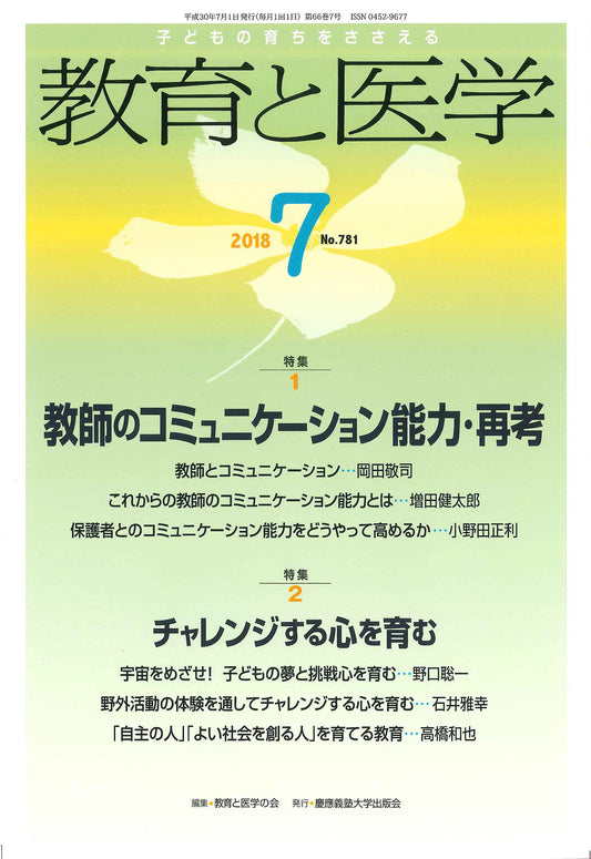 教育と医学 2018年7月号