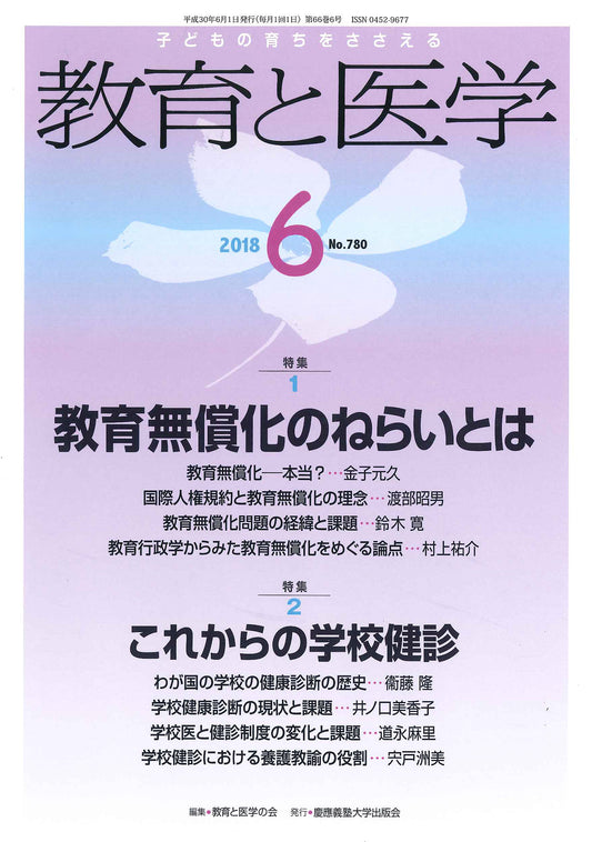教育と医学 2018年6月号