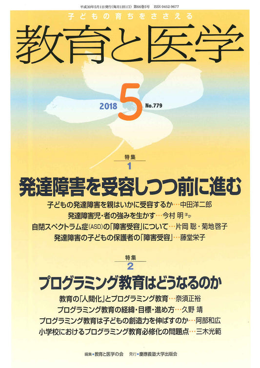教育と医学 2018年5月号