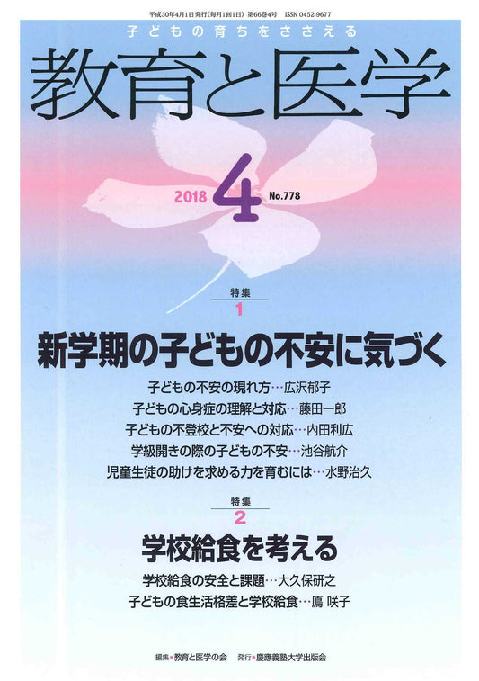 教育と医学 2018年4月号