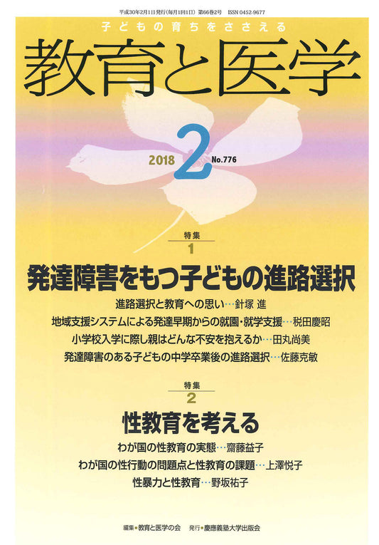 教育と医学 2018年2月号