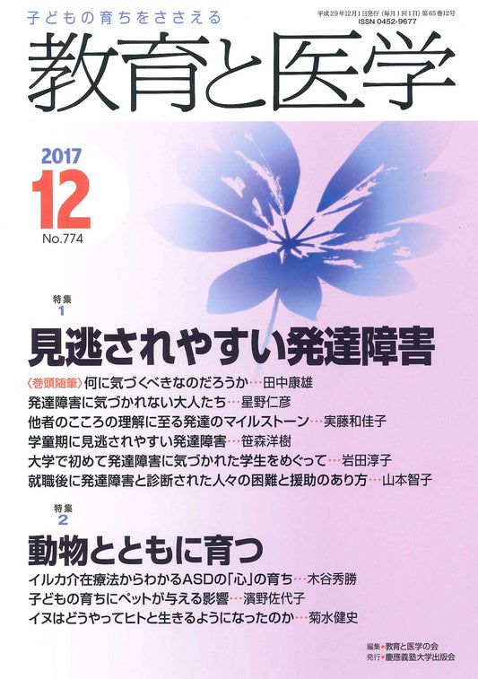 教育と医学 2017年12月号