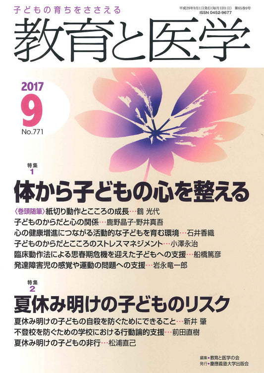 教育と医学 2017年9月号