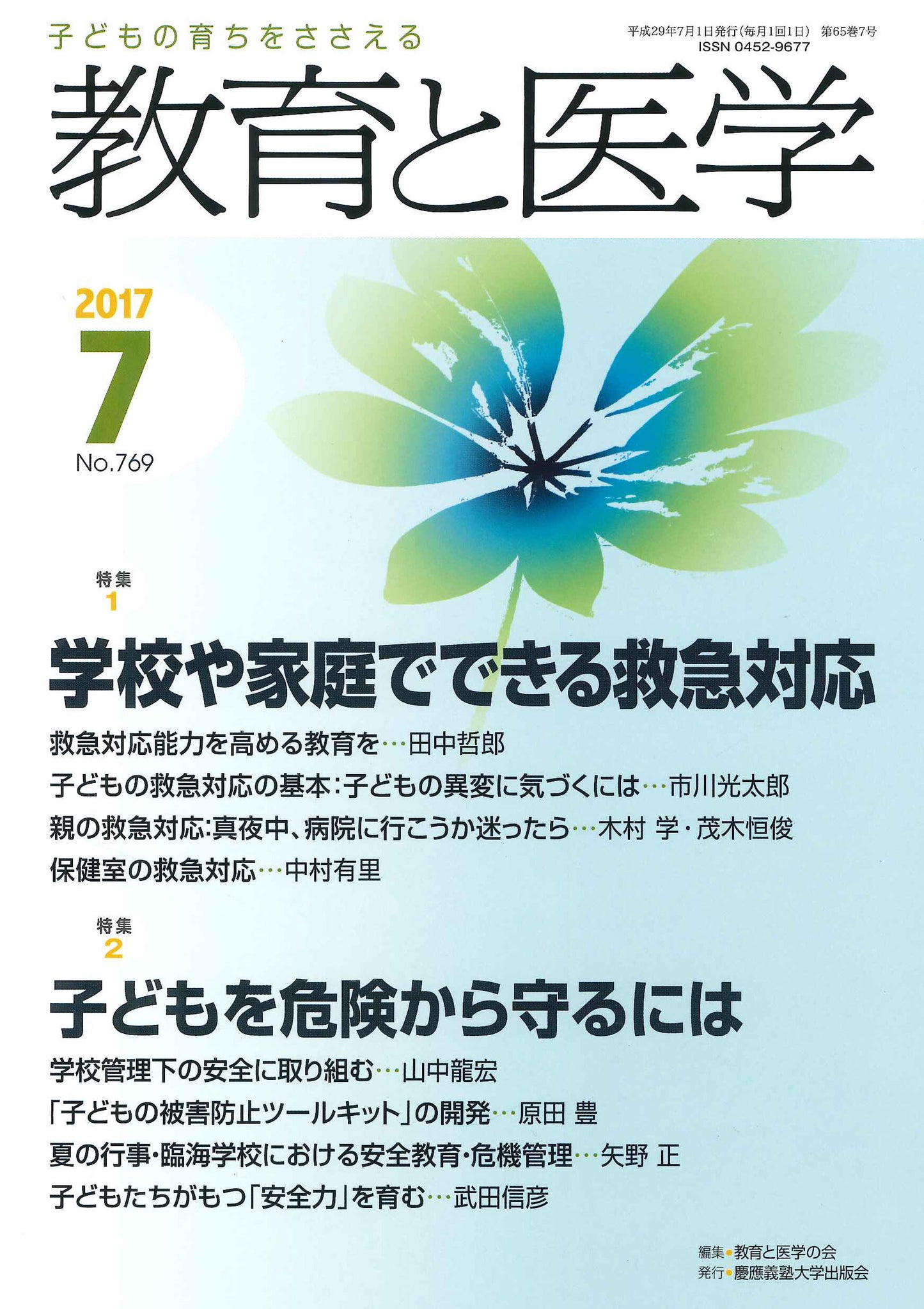 教育と医学 2017年7月号