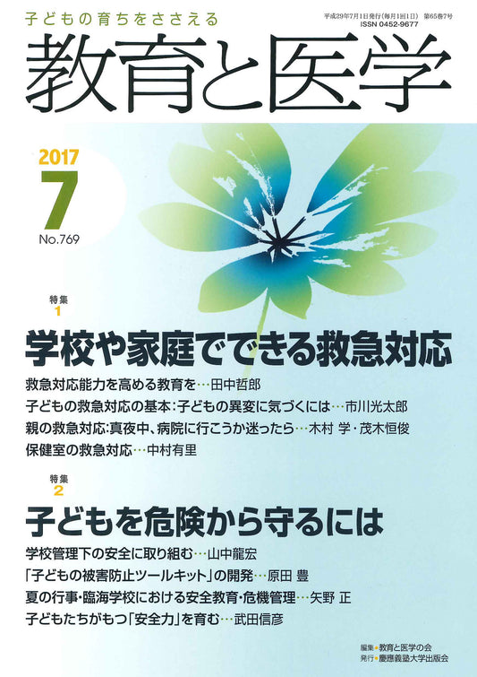 教育と医学 2017年7月号