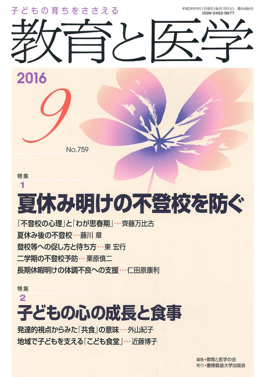 教育と医学 2016年9月号