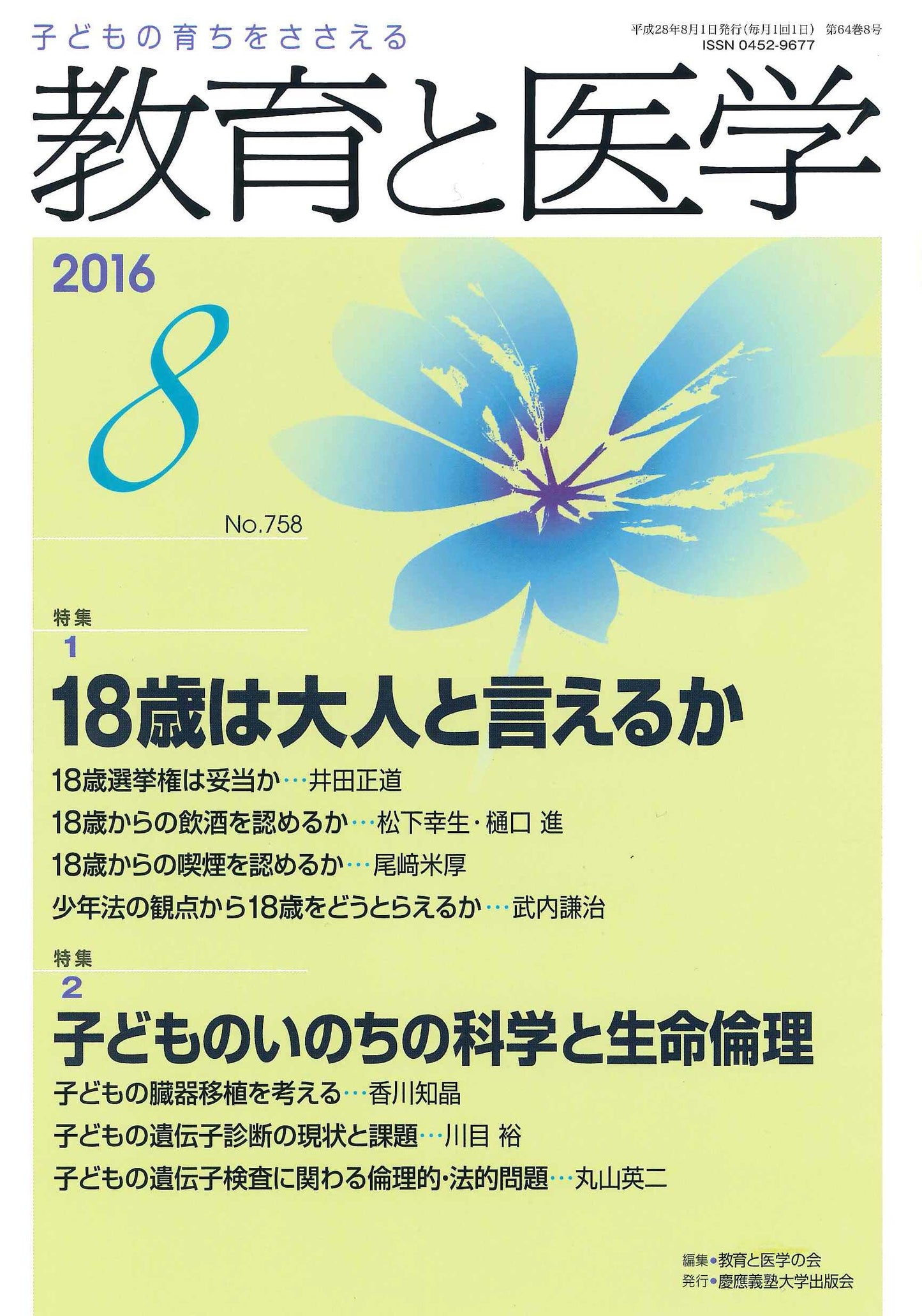 教育と医学 2016年8月号