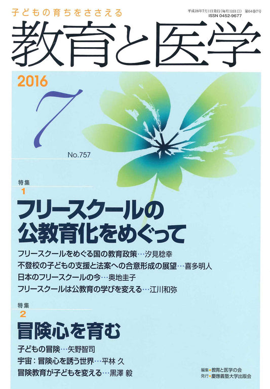 教育と医学 2016年7月号
