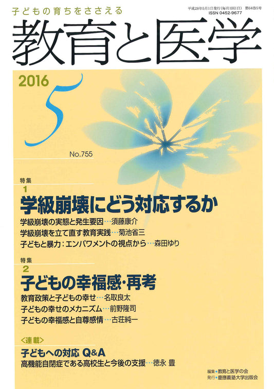 教育と医学 2016年5月号