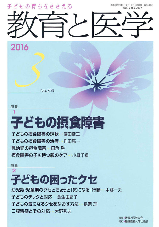教育と医学 2016年3月号