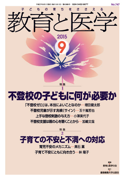 教育と医学 2015年9月号