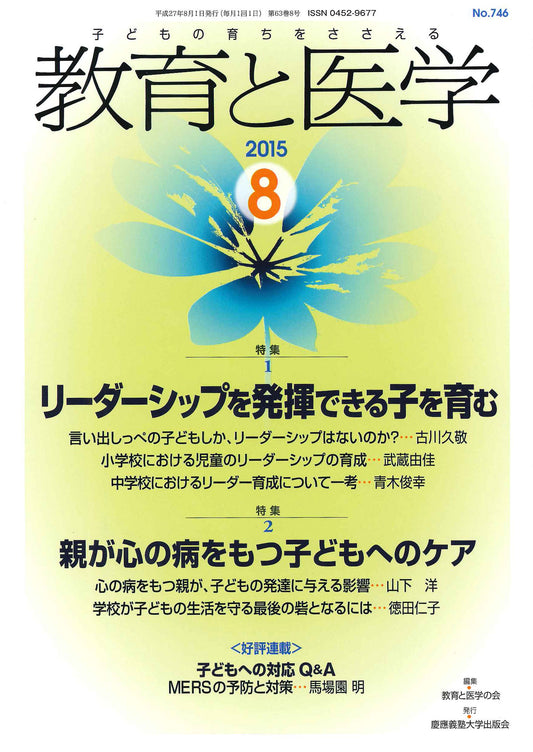 教育と医学 2015年8月号
