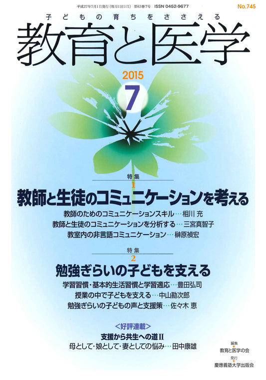 教育と医学 2015年7月号
