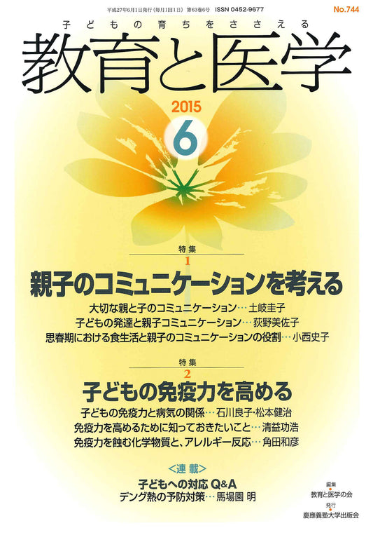 教育と医学 2015年6月号