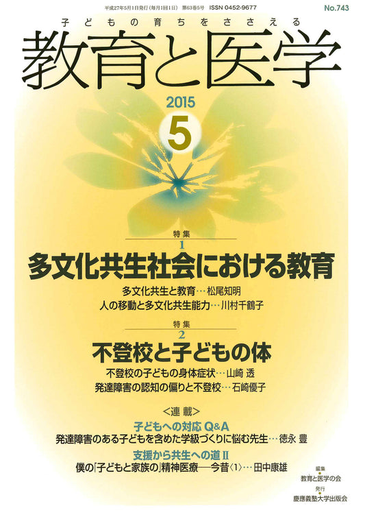 教育と医学 2015年5月号