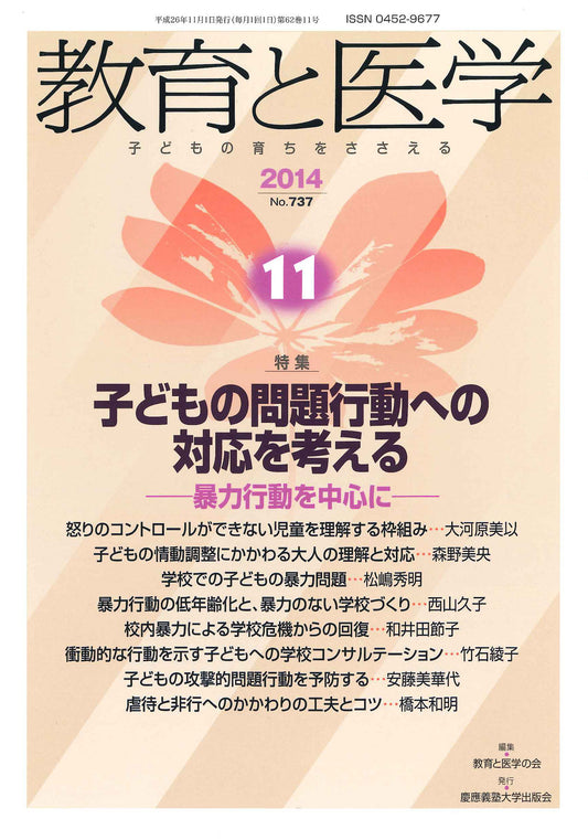 教育と医学 2014年11月号