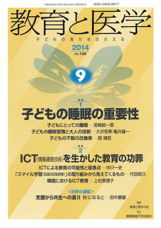 教育と医学 2014年9月号