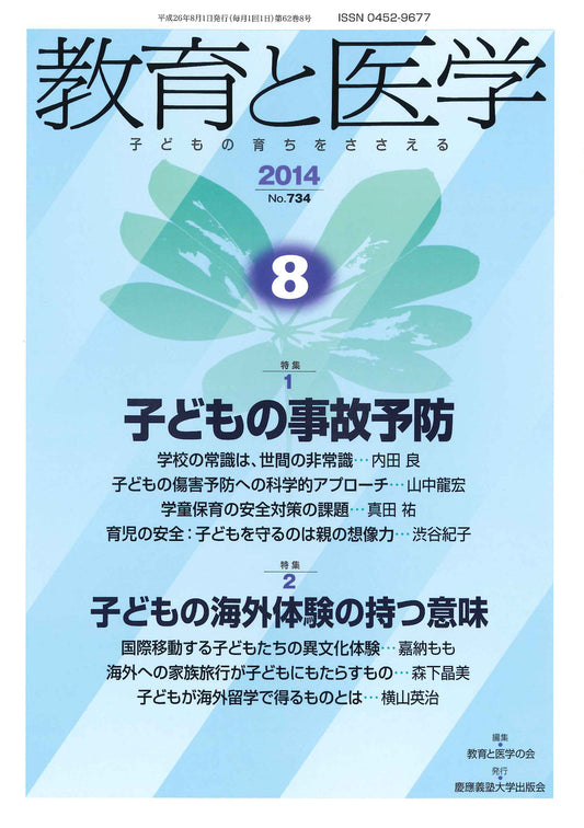 教育と医学 2014年8月号