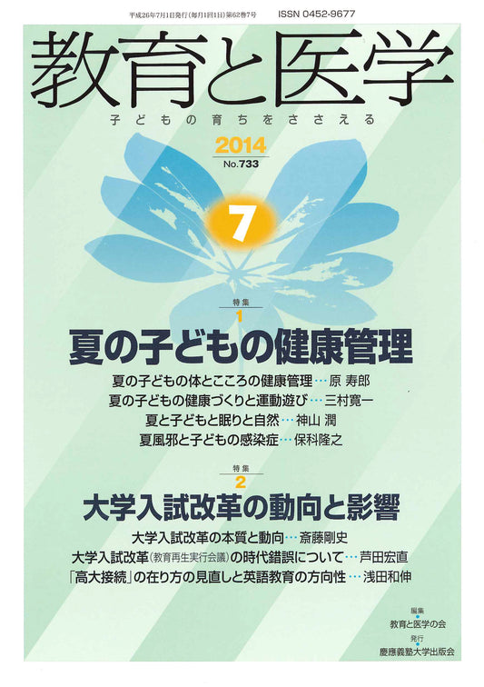 教育と医学 2014年7月号
