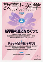 教育と医学 2014年4月号